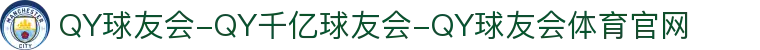 QY球友会-QY千亿球友会-QY球友会体育官网